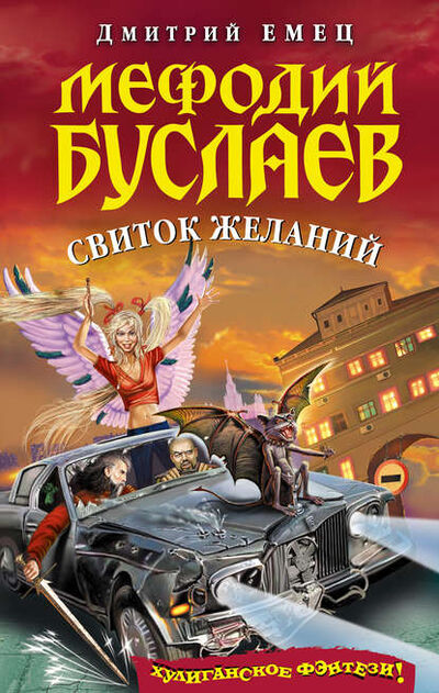 Книга: Свиток желаний (Дмитрий Емец) ; Емец Д. А., 2005 