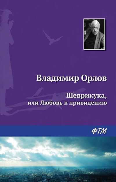 Книга: Шеврикука, или Любовь к привидению (Владимир Орлов) ; ФТМ, 1993 