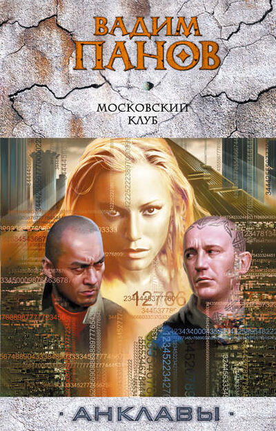 Книга: Московский клуб (Вадим Панов) ; Автор, 2005 