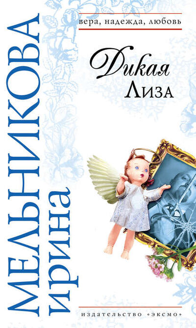 Книга: Дикая Лиза (Ирина Мельникова) ; Эксмо, 2007 
