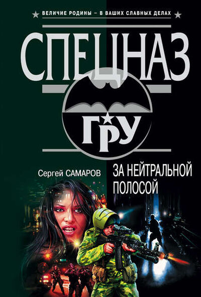 Книга: За нейтральной полосой (Сергей Самаров) ; Автор, 2005 