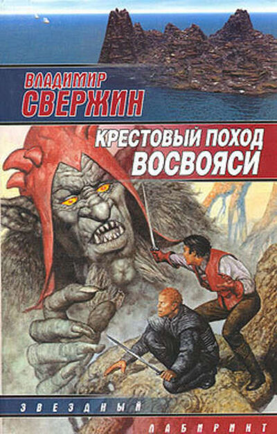 Книга: Крестовый поход восвояси (Владимир Свержин) ; Автор, 2002 