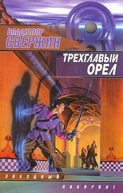 Книга: Трехглавый орел (Владимир Свержин) ; Автор, 2001 