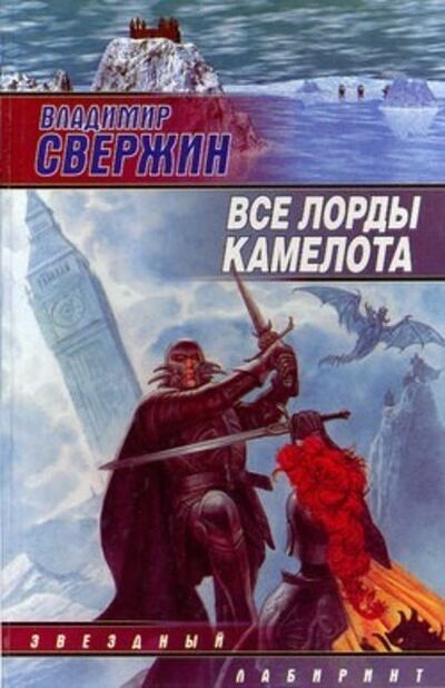Книга: Все лорды Камелота (Владимир Свержин) ; Автор, 2002 