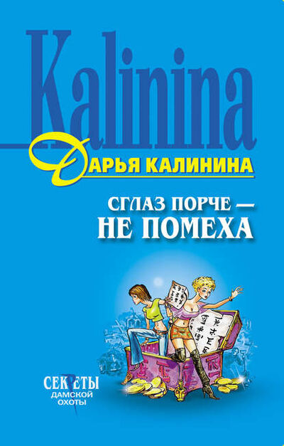 Книга: Сглаз порче – не помеха (Дарья Калинина) ; Эксмо, 2004 