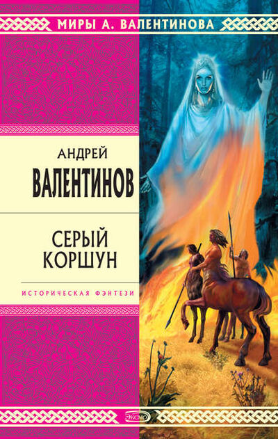Книга: Серый коршун (Андрей Валентинов) ; Автор, 1997 