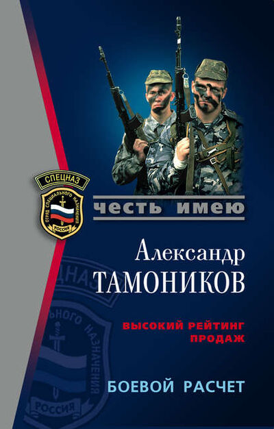 Книга: Боевой расчет (Александр Тамоников) ; Эксмо, 2002 