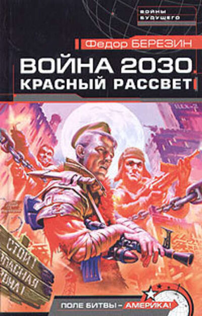 Книга: Красный рассвет (Федор Березин) ; Махров, 2005 