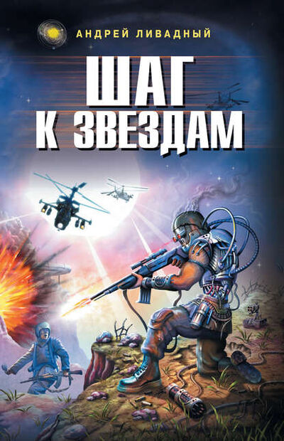 Книга: Шаг к звездам (Андрей Ливадный) ; Автор, 2005 