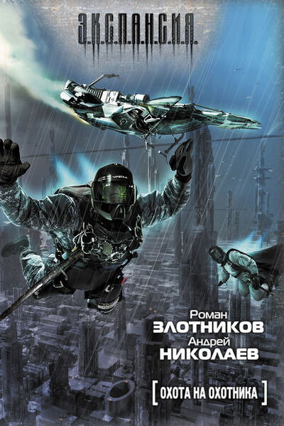 Книга: Охота на охотника (Андрей Николаев) ; Автор, 2005 