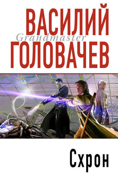 Книга: Схрон (Василий Головачев) ; Эксмо, 1996 