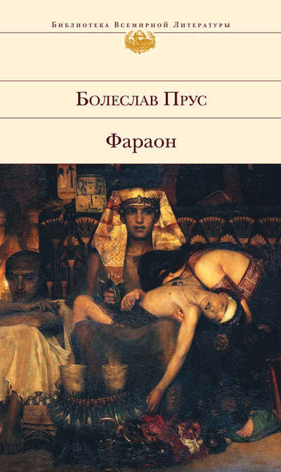 Книга: Фараон (Болеслав Прус) ; Эксмо, 1895 