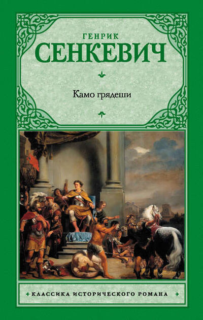 Книга: Камо грядеши (Генрик Сенкевич) ; Издательство АСТ, 1896 