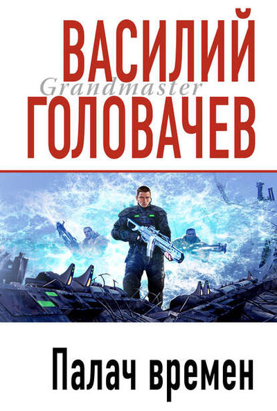 Книга: Палач времен (Василий Головачев) ; Эксмо, 2000 