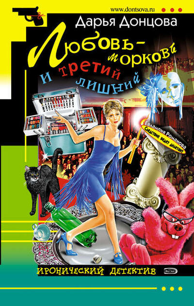 Книга: Любовь-морковь и третий лишний (Дарья Донцова) ; Эксмо, 2005 