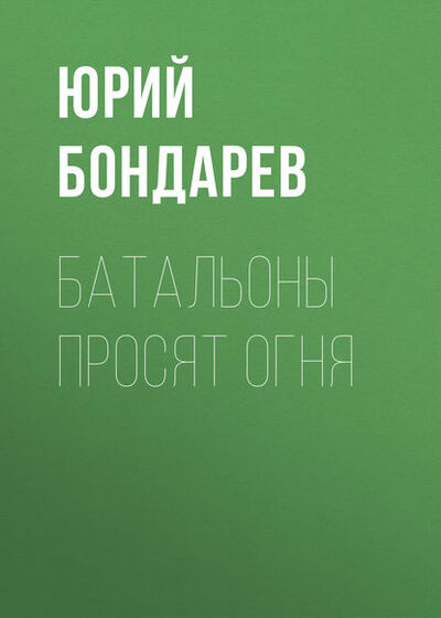 Книга: Батальоны просят огня (Юрий Бондарев) ; Эксмо, 1957 