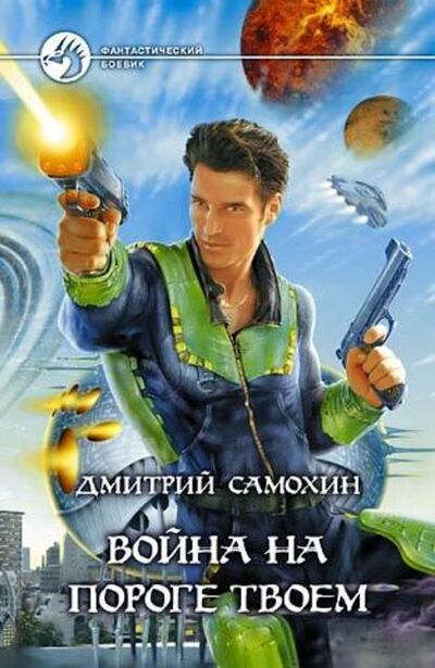 Книга: Война на пороге твоем (Дмитрий Самохин) ; Автор, 2005 