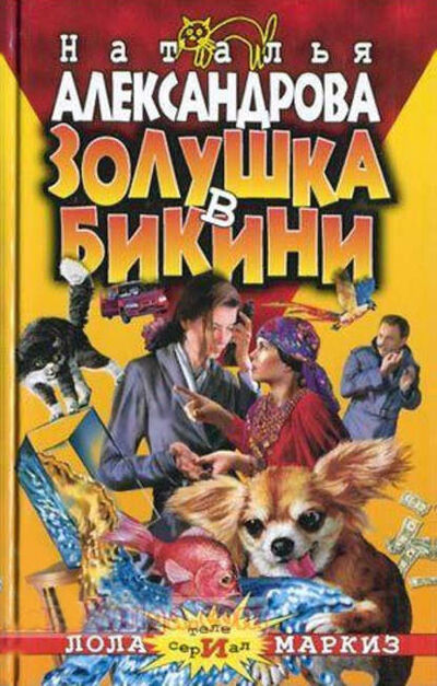 Книга: Золушка в бикини (Наталья Александрова) ; Автор, 2005 