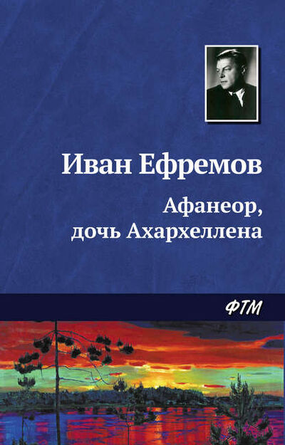 Книга: Афанеор, дочь Ахархеллена (Иван Ефремов) ; ФТМ, 1957 