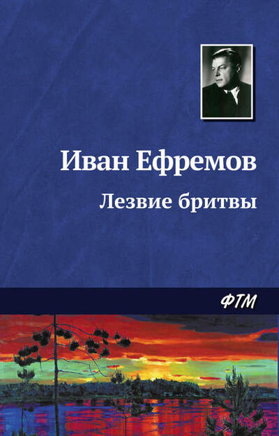 Книга: Лезвие бритвы (Иван Ефремов) ; ФТМ, 1963 