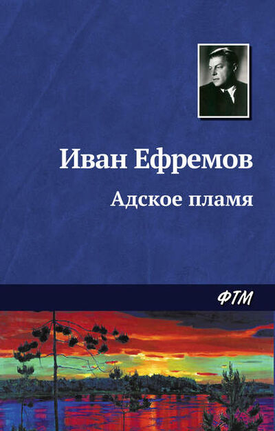Книга: Адское пламя (Иван Ефремов) ; ФТМ, 1948 