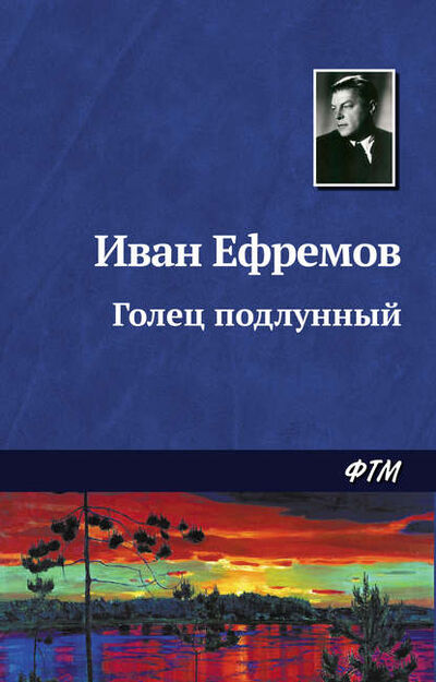 Книга: Голец Подлунный (Иван Ефремов) ; ФТМ, 1943 