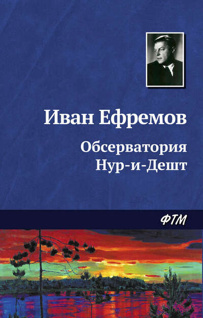 Книга: Обсерватория Нур-и-Дешт (Иван Ефремов) ; ФТМ, 1944 
