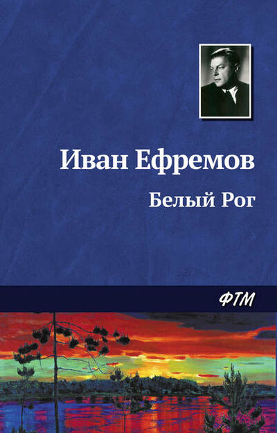 Книга: Белый Рог (Иван Ефремов) ; ФТМ, 1944 