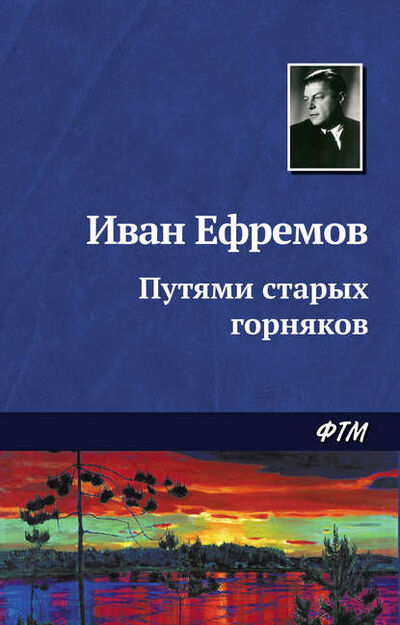 Книга: Путями старых горняков (Иван Ефремов) ; ФТМ, 1943 