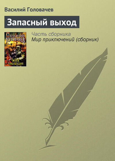 Книга: Запасный выход (Василий Головачев) ; Эксмо, 2004 
