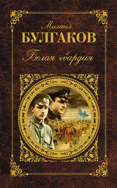 Книга: Белая гвардия (Михаил Булгаков) ; наследники Булгакова М., 1923 