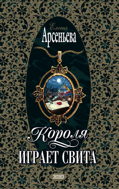 Книга: Короля играет свита (Елена Арсеньева) , 2001 