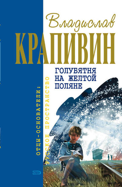 Книга: Голубятня на желтой поляне (Владислав Крапивин) ; Автор, 1983 