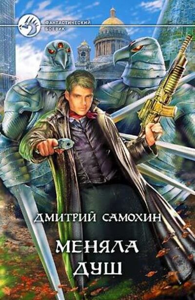 Книга: Меняла Душ (Дмитрий Самохин) ; Автор, 2005 