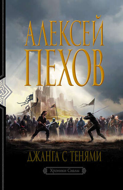 Книга: Джанга с тенями (Алексей Пехов) ; Автор, 2002 