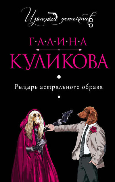 Книга: Рыцарь астрального образа (Галина Куликова) ; Эксмо