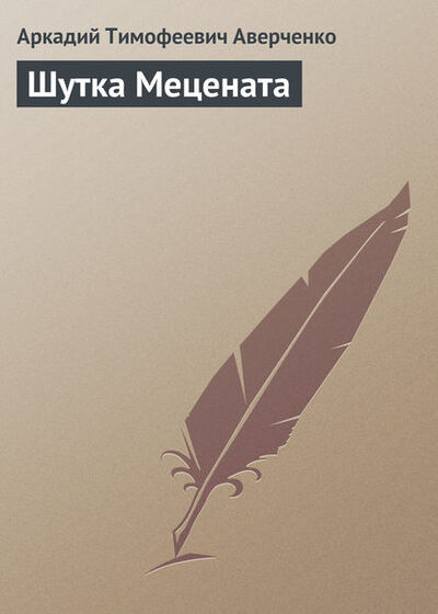 Книга: Шутка Мецената (Аркадий Аверченко) ; Public Domain, 1925 