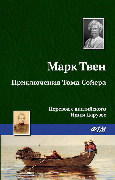 Книга: Приключения Тома Сойера (Марк Твен) ; ФТМ, 1876 