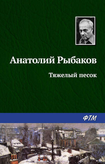 Книга: Тяжелый песок (Анатолий Рыбаков) ; ФТМ, 1975, 1977 