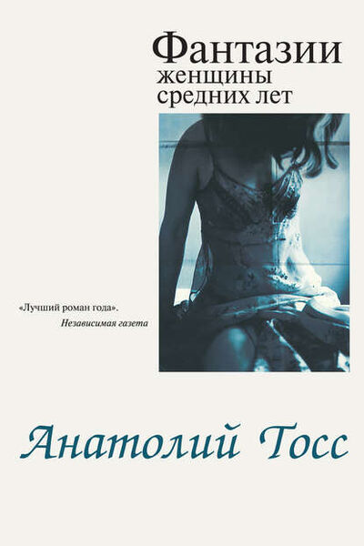 Книга: Фантазии женщины средних лет (Анатолий Тосс) ; Элиот, 2012 