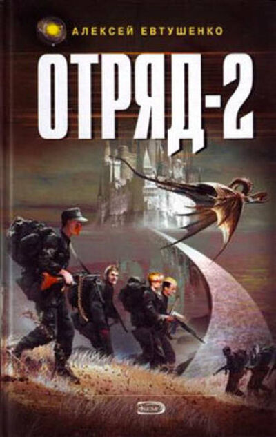 Книга: Отряд-2 (Алексей Евтушенко) ; Автор, 2001, 2002 