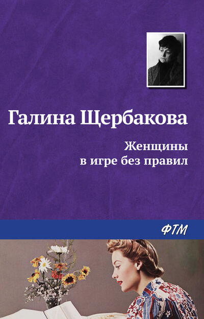 Книга: Женщины в игре без правил (Галина Щербакова) ; ФТМ