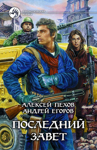 Книга: Последний Завет (Алексей Пехов) ; Автор, 2003 
