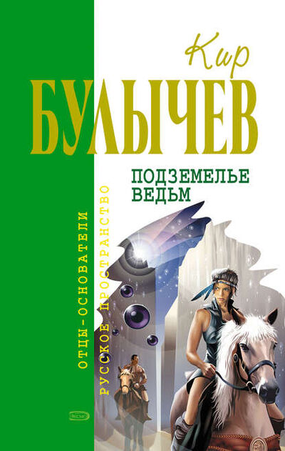 Книга: Подземелье ведьм (Кир Булычев) ; Эксмо, 1987 