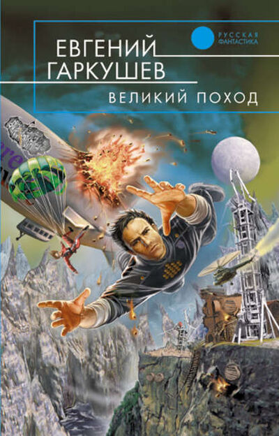 Книга: Великий поход (Евгений Гаркушев) ; Автор