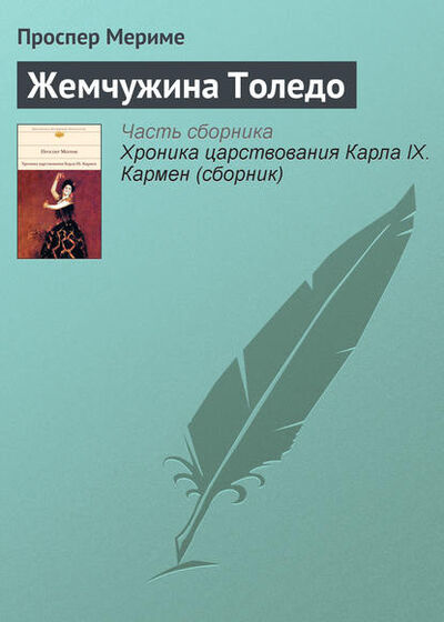 Книга: Жемчужина Толедо (Проспер Мериме) ; Public Domain, 2008 