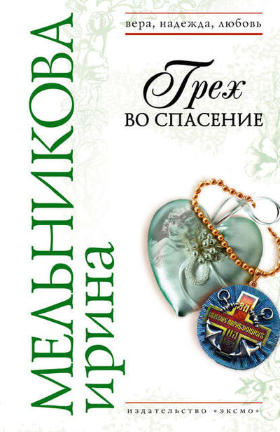Книга: Грех во спасение (Ирина Мельникова) ; Эксмо, 2005 