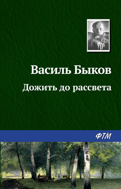 Книга: Дожить до рассвета (Василь Быков) ; ФТМ, 1972 