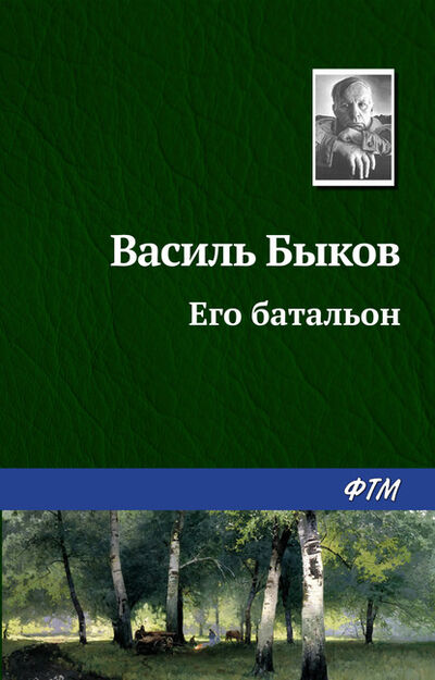 Книга: Его батальон (Василь Быков) ; ФТМ, 1976 