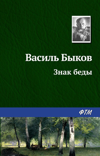Книга: Знак беды (Василь Быков) ; ФТМ, 1983 